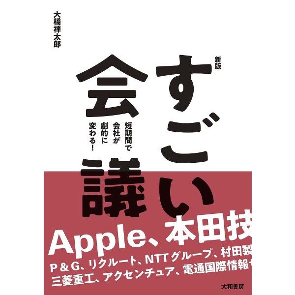 ※商品画像はイメージや仮デザインが含まれている場合があります。帯の有無など実際と異なる場合があります。著:大橋禅太郎出版社:大和書房発売日:2024年01月キーワード:すごい会議短期間で会社が劇的に変わる！大橋禅太郎 ビジネス書 すごいかい...