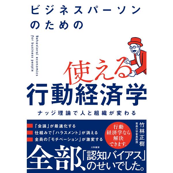※商品画像はイメージや仮デザインが含まれている場合があります。帯の有無など実際と異なる場合があります。著:竹林正樹出版社:大和書房発売日:2024年11月キーワード:ビジネスパーソンのための使える行動経済学ナッジ理論で人と組織が変わる竹林正...