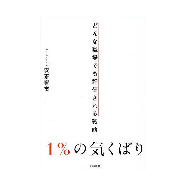 ※商品画像はイメージや仮デザインが含まれている場合があります。帯の有無など実際と異なる場合があります。著:安斎響市出版社:大和書房発売日:2025年09月キーワード:１％の気くばりどんな職場でも評価される戦略安斎響市 ビジネス書 いちぱーせ...