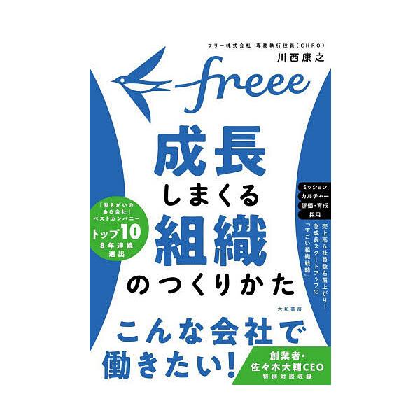 ※商品画像はイメージや仮デザインが含まれている場合があります。帯の有無など実際と異なる場合があります。著:川西康之出版社:大和書房発売日:2025年12月キーワード:freee成長しまくる組織のつくりかた川西康之 ふりーせいちようしまくるそ...