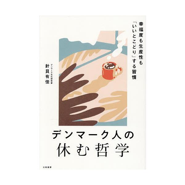 ※商品画像はイメージや仮デザインが含まれている場合があります。帯の有無など実際と異なる場合があります。著:針貝有佳出版社:大和書房発売日:2025年12月キーワード:デンマーク人の休む哲学幸福度も生産性も「いいとこどり」する習慣針貝有佳 ビ...
