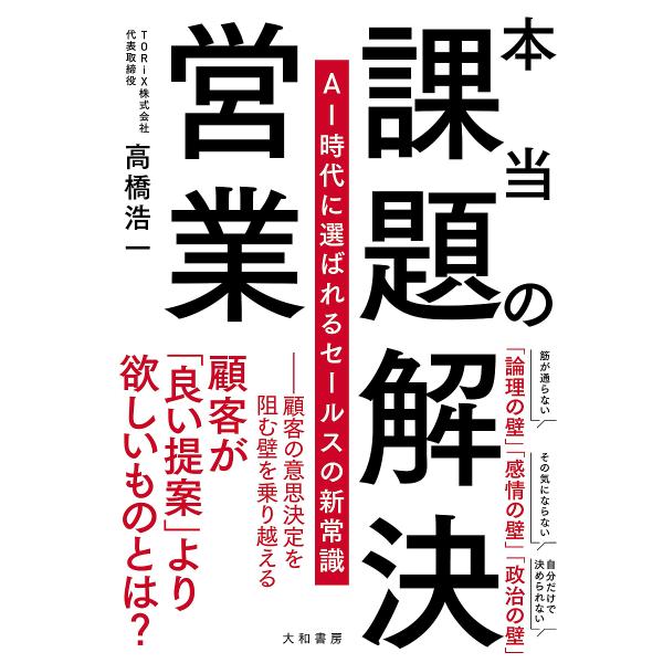 〔予約〕本当の課題解決営業/高橋浩一