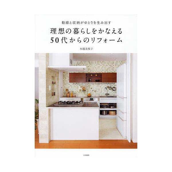 著:水越美枝子出版社:大和書房発売日:2021年02月キーワード:動線と収納がゆとりを生み出す理想の暮らしをかなえる５０代からのリフォーム水越美枝子 どうせんとしゆうのうがゆとりおうみだす ドウセントシユウノウガユトリオウミダス みずこし ...