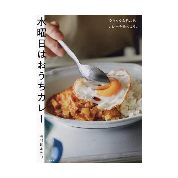 ※商品画像はイメージや仮デザインが含まれている場合があります。帯の有無など実際と異なる場合があります。著:長谷川あかり出版社:大和書房発売日:2024年08月キーワード:水曜日はおうちカレークタクタな日こそ、カレーを食べよう。長谷川あかり ...