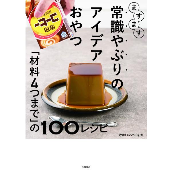 著:syuncooking出版社:大和書房発売日:2024年10月キーワード:ますます常識やぶりのアイデアおやつ「材料４つまで」の１００レシピsyuncooking 料理 クッキング ますますじようしきやぶりのあいであおやつざいりよう マス...