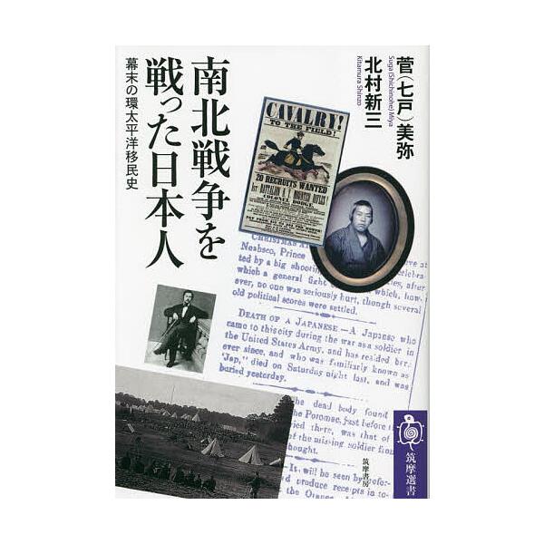 南北戦争を戦った日本人 幕末の環太平洋移民史/菅（七戸）美弥/北村新三