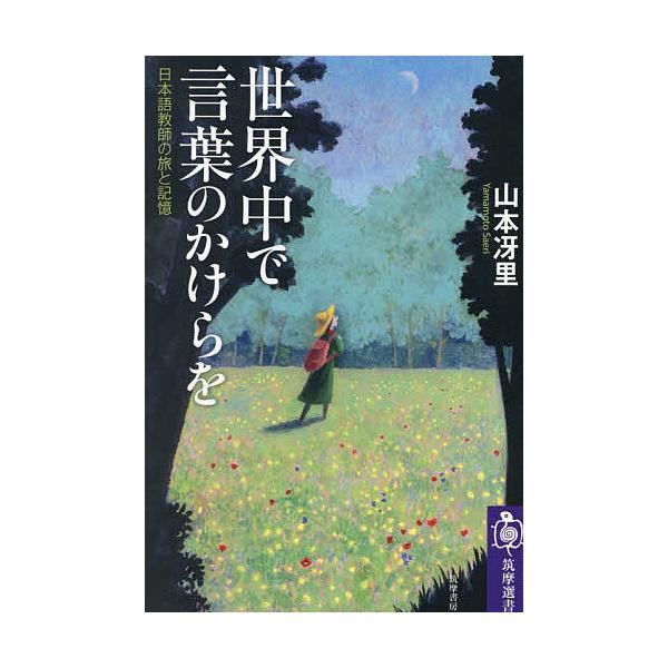 世界中で言葉のかけらを 日本語教師の旅と記憶/山本冴里