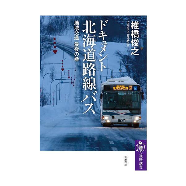 著:椎橋俊之出版社:筑摩書房発売日:2025年03月シリーズ名等:筑摩選書 ０３００キーワード:ドキュメント北海道路線バス地域交通最後の砦椎橋俊之 どきゆめんとほつかいどうろせんばすちいきこうつうさ ドキユメントホツカイドウロセンバスチイキ...