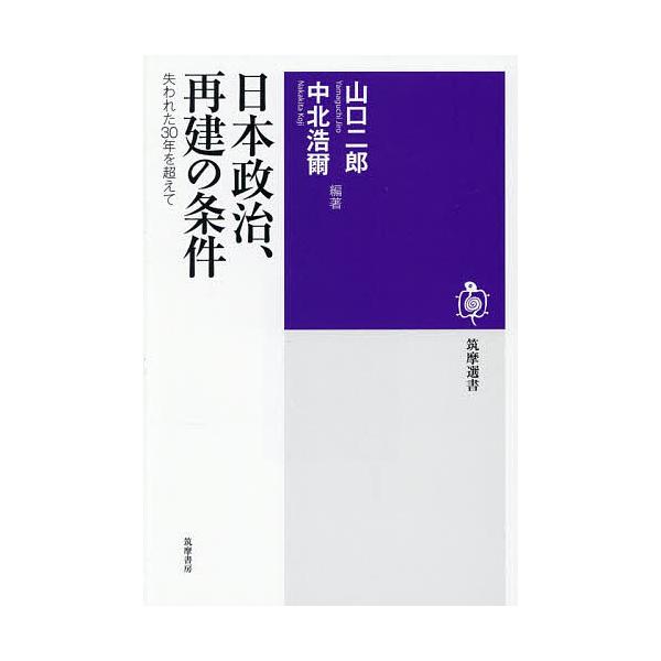 ※商品画像はイメージや仮デザインが含まれている場合があります。帯の有無など実際と異なる場合があります。編著:山口二郎　編著:中北浩爾出版社:筑摩書房発売日:2025年11月シリーズ名等:筑摩選書 ０３１７キーワード:日本政治、再建の条件失わ...
