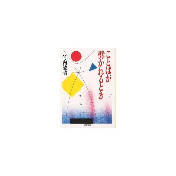 ことばが劈かれるとき/竹内敏晴