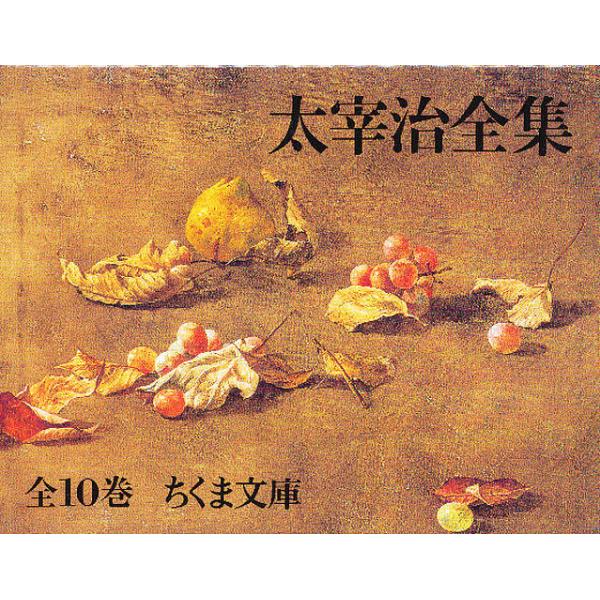 太宰治全集 ちくま文庫 10巻セット/太宰治 : bookfanプレミアム - 通販