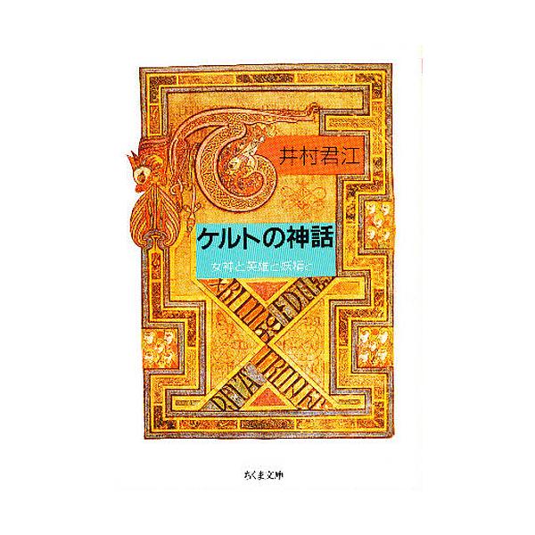 ケルトの神話 女神と英雄と妖精と/井村君江