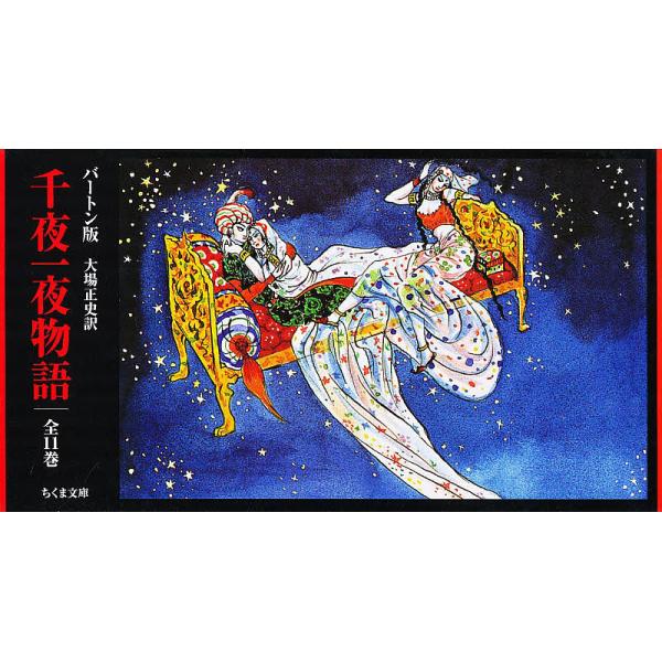 千夜一夜物語(第4巻〜第11巻セット)―バートン版 (ちくま文庫) 千夜一夜物語 バートン版 ちくま文庫 11巻セット/大場正史 : bookfan