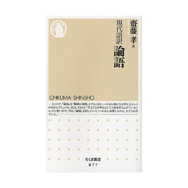 ※商品画像はイメージや仮デザインが含まれている場合があります。帯の有無など実際と異なる場合があります。著:孔子　訳:齋藤孝出版社:筑摩書房発売日:2010年12月シリーズ名等:ちくま新書 ８７７キーワード:論語現代語訳孔子齋藤孝 ろんごげん...