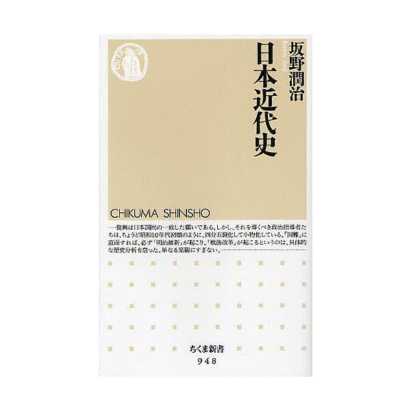 ※商品画像はイメージや仮デザインが含まれている場合があります。帯の有無など実際と異なる場合があります。著:坂野潤治出版社:筑摩書房発売日:2012年03月シリーズ名等:ちくま新書 ９４８キーワード:日本近代史坂野潤治 にほんきんだいしちくま...
