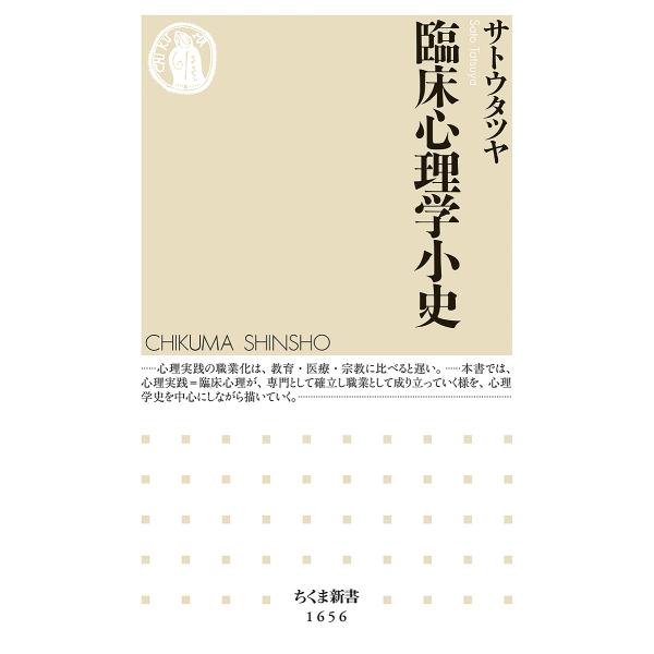 臨床心理学小史/サトウタツヤ