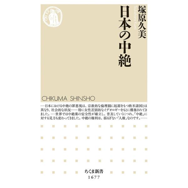 ※商品画像はイメージや仮デザインが含まれている場合があります。帯の有無など実際と異なる場合があります。著:塚原久美出版社:筑摩書房発売日:2022年08月シリーズ名等:ちくま新書 １６７７キーワード:日本の中絶塚原久美 にほんのちゆうぜつち...
