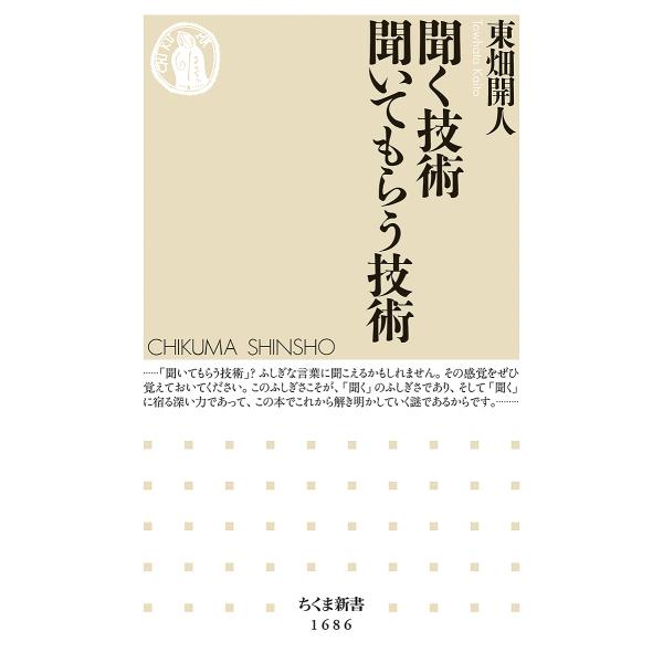 著:東畑開人出版社:筑摩書房発売日:2022年10月シリーズ名等:ちくま新書 １６８６キーワード:聞く技術聞いてもらう技術東畑開人 きくぎじゆつきいてもらうぎじゆつちくましんしよ キクギジユツキイテモラウギジユツチクマシンシヨ とうはた か...