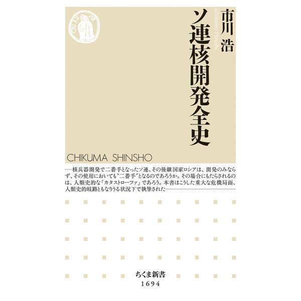 ソ連核開発全史/市川浩