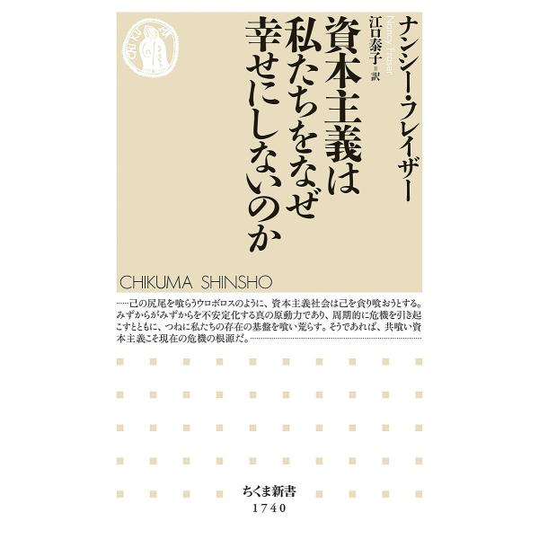 ※商品画像はイメージや仮デザインが含まれている場合があります。帯の有無など実際と異なる場合があります。著:ナンシー・フレイザー　訳:江口泰子出版社:筑摩書房発売日:2023年08月シリーズ名等:ちくま新書 １７４０キーワード:資本主義は私た...