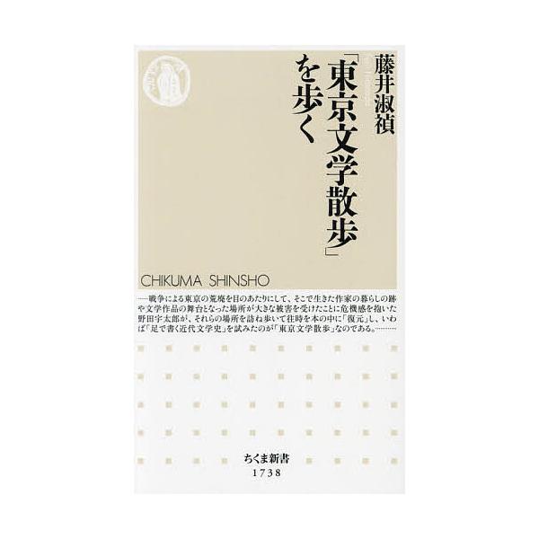 ※商品画像はイメージや仮デザインが含まれている場合があります。帯の有無など実際と異なる場合があります。著:藤井淑禎出版社:筑摩書房発売日:2023年07月シリーズ名等:ちくま新書 １７３８キーワード:「東京文学散歩」を歩く藤井淑禎 とうきよ...