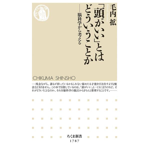 著:毛内拡出版社:筑摩書房発売日:2024年04月シリーズ名等:ちくま新書 １７８７キーワード:「頭がいい」とはどういうことか脳科学から考える毛内拡 あたまがいいとわどういうことか アタマガイイトワドウイウコトカ もうない ひろむ モウナイ...