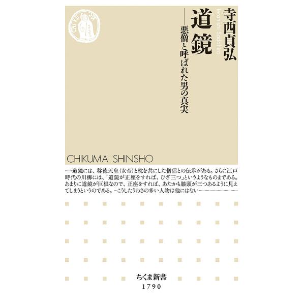 著:寺西貞弘出版社:筑摩書房発売日:2024年04月シリーズ名等:ちくま新書 １７９０キーワード:道鏡悪僧と呼ばれた男の真実寺西貞弘 どうきようあくそうとよばれたおとこのしんじつ ドウキヨウアクソウトヨバレタオトコノシンジツ てらにし さだ...