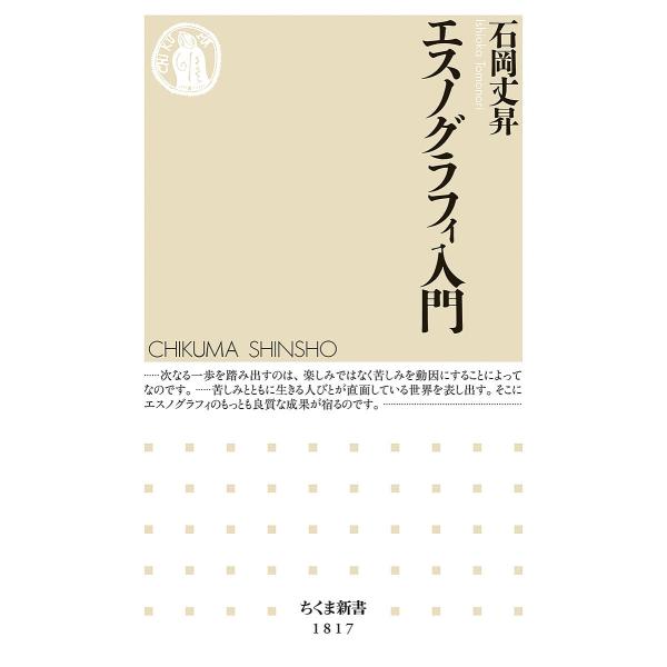著:石岡丈昇出版社:筑摩書房発売日:2024年09月シリーズ名等:ちくま新書 １８１７キーワード:エスノグラフィ入門石岡丈昇 えすのぐらふいにゆうもんちくましんしよ１８１７ エスノグラフイニユウモンチクマシンシヨ１８１７ いしおか とものり...