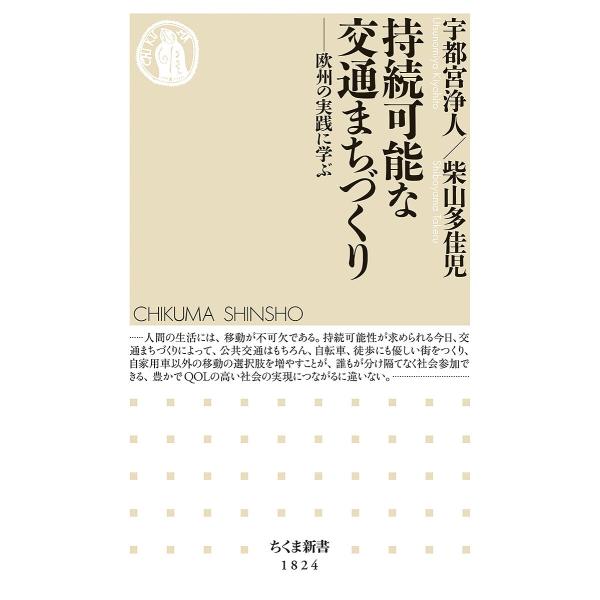 ※商品画像はイメージや仮デザインが含まれている場合があります。帯の有無など実際と異なる場合があります。著:宇都宮浄人　著:柴山多佳児出版社:筑摩書房発売日:2024年10月シリーズ名等:ちくま新書 １８２４キーワード:持続可能な交通まちづく...