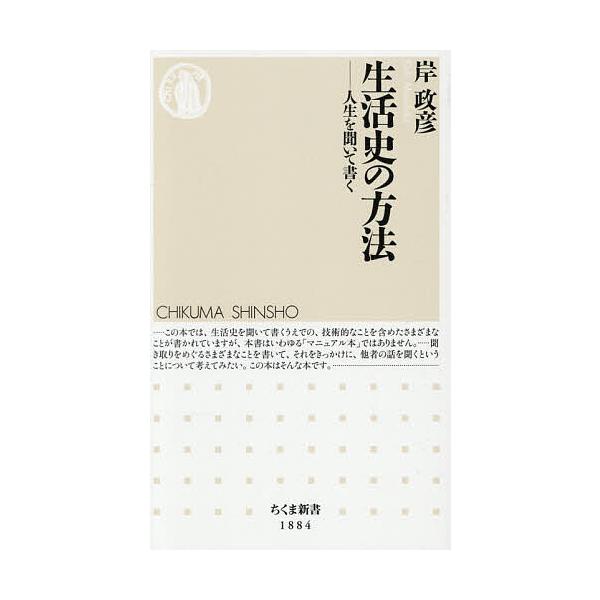 ※商品画像はイメージや仮デザインが含まれている場合があります。帯の有無など実際と異なる場合があります。著:岸政彦出版社:筑摩書房発売日:2025年11月シリーズ名等:ちくま新書 １８８４キーワード:生活史の方法人生を聞いて書く岸政彦 せいか...