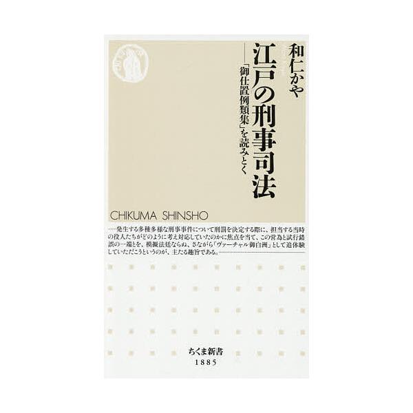 ※商品画像はイメージや仮デザインが含まれている場合があります。帯の有無など実際と異なる場合があります。著:和仁かや出版社:筑摩書房発売日:2025年11月シリーズ名等:ちくま新書 １８８５キーワード:江戸の刑事司法「御仕置例類集」を読みとく...