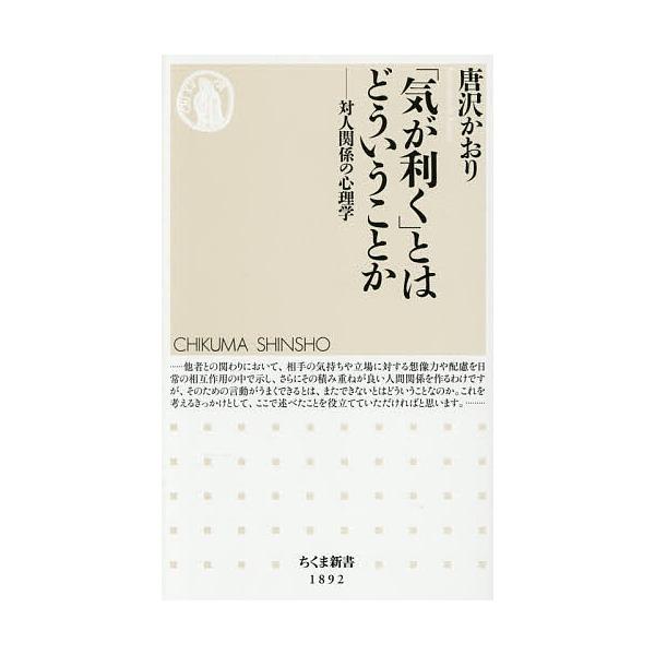※商品画像はイメージや仮デザインが含まれている場合があります。帯の有無など実際と異なる場合があります。著:唐沢かおり出版社:筑摩書房発売日:2025年12月シリーズ名等:ちくま新書 １８９２キーワード:「気が利く」とはどういうことか対人関係...