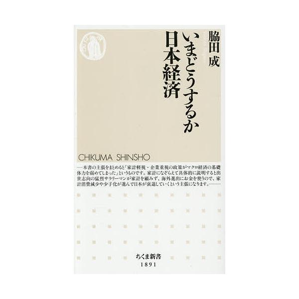 ※商品画像はイメージや仮デザインが含まれている場合があります。帯の有無など実際と異なる場合があります。著:脇田成出版社:筑摩書房発売日:2025年12月シリーズ名等:ちくま新書 １８９１キーワード:いまどうするか日本経済脇田成 いまどうする...