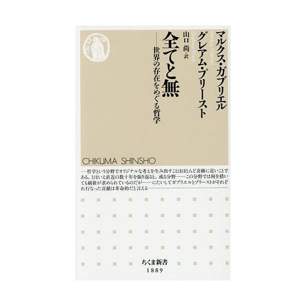 ※商品画像はイメージや仮デザインが含まれている場合があります。帯の有無など実際と異なる場合があります。著:マルクス・ガブリエル　著:グレアム・プリースト　訳:山口尚出版社:筑摩書房発売日:2025年12月シリーズ名等:ちくま新書 １８８９キ...