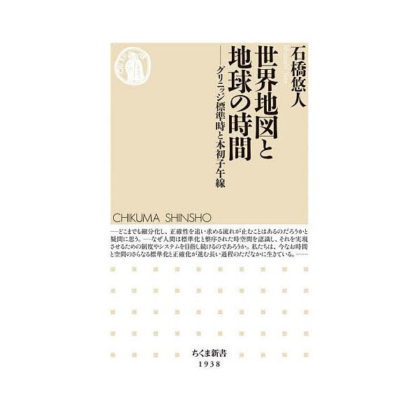 世界地図と地球の時間 グリニッジ標準時と本初子午線/石橋悠人