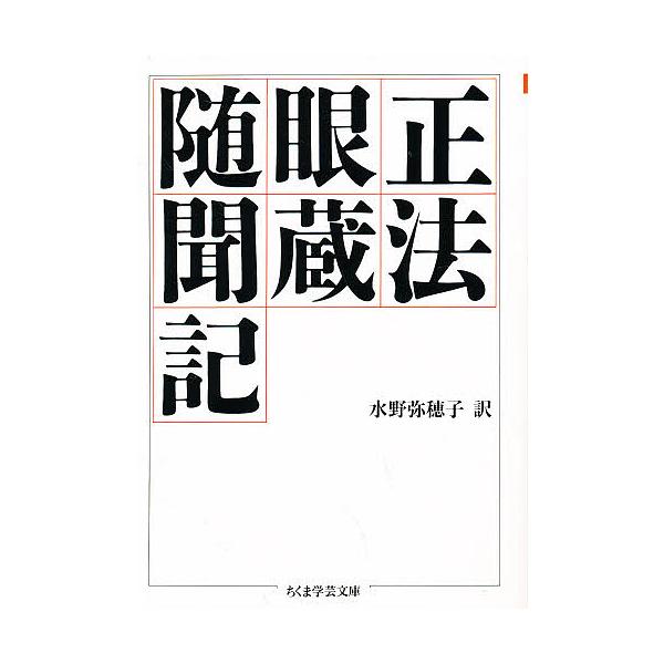 ※商品画像はイメージや仮デザインが含まれている場合があります。帯の有無など実際と異なる場合があります。著:道元　編:懐奘　訳:水野弥穂子出版社:筑摩書房発売日:1992年10月シリーズ名等:ちくま学芸文庫キーワード:正法眼蔵随聞記道元懐奘水...