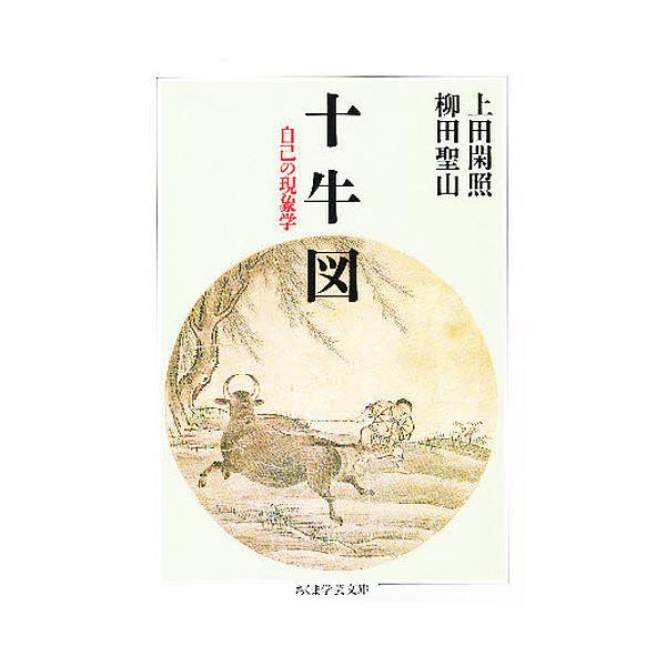 ※商品画像はイメージや仮デザインが含まれている場合があります。帯の有無など実際と異なる場合があります。著:上田閑照　著:柳田聖山出版社:筑摩書房発売日:1992年11月シリーズ名等:ちくま学芸文庫キーワード:十牛図上田閑照柳田聖山 じゆうぎ...