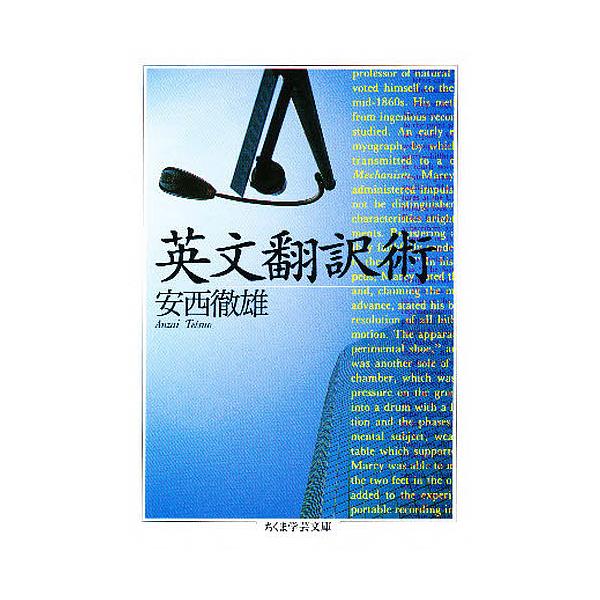※商品画像はイメージや仮デザインが含まれている場合があります。帯の有無など実際と異なる場合があります。著:安西徹雄出版社:筑摩書房発売日:1995年05月シリーズ名等:ちくま学芸文庫キーワード:英文翻訳術安西徹雄 えいぶんほんやくじゆつほん...