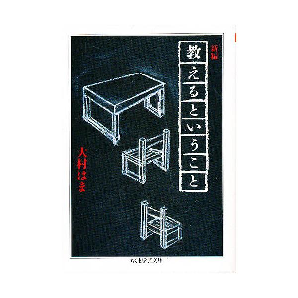 ※商品画像はイメージや仮デザインが含まれている場合があります。帯の有無など実際と異なる場合があります。著:大村はま出版社:筑摩書房発売日:1996年06月シリーズ名等:ちくま学芸文庫キーワード:新編教えるということ大村はま しんぺんおしえる...