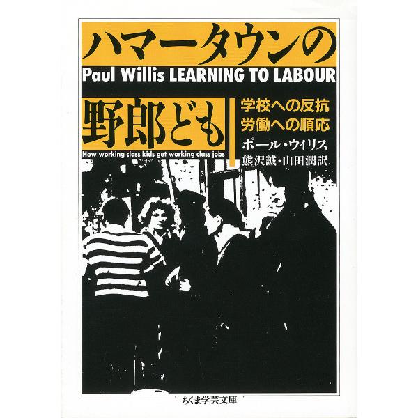 ハマータウンの野郎ども/ポール・ウィリス/熊沢誠/山田潤