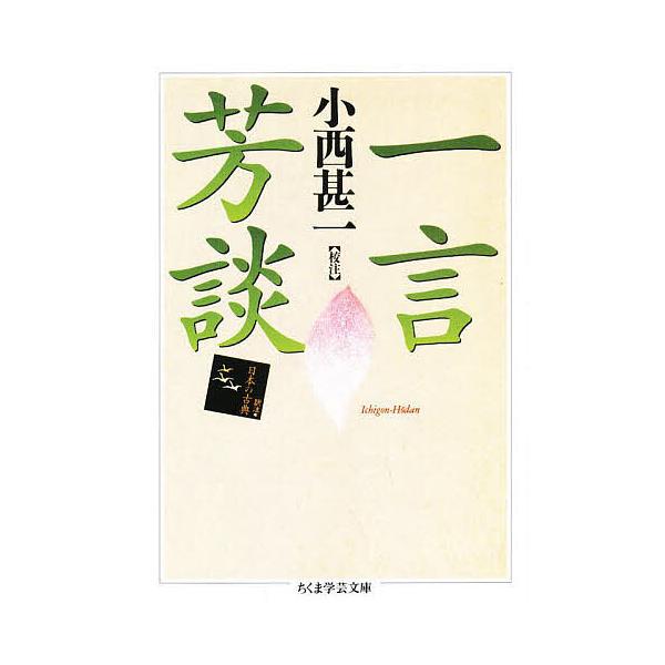 ※商品画像はイメージや仮デザインが含まれている場合があります。帯の有無など実際と異なる場合があります。校注:小西甚一出版社:筑摩書房発売日:1998年02月シリーズ名等:ちくま学芸文庫キーワード:一言芳談小西甚一 いちごんほうだんちくまがく...