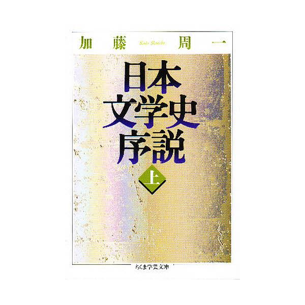 ※商品画像はイメージや仮デザインが含まれている場合があります。帯の有無など実際と異なる場合があります。著:加藤周一出版社:筑摩書房発売日:1999年04月シリーズ名等:ちくま学芸文庫キーワード:日本文学史序説上加藤周一 にほんぶんがくしじよ...