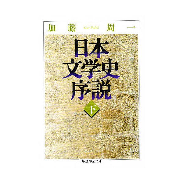 ※商品画像はイメージや仮デザインが含まれている場合があります。帯の有無など実際と異なる場合があります。著:加藤周一出版社:筑摩書房発売日:1999年04月シリーズ名等:ちくま学芸文庫キーワード:日本文学史序説下加藤周一 にほんぶんがくしじよ...