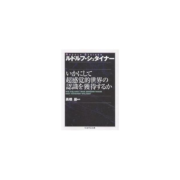 ※商品画像はイメージや仮デザインが含まれている場合があります。帯の有無など実際と異なる場合があります。著:ルドルフ・シュタイナー　訳:高橋巖出版社:筑摩書房発売日:2001年10月シリーズ名等:ちくま学芸文庫キーワード:いかにして超感覚的世...