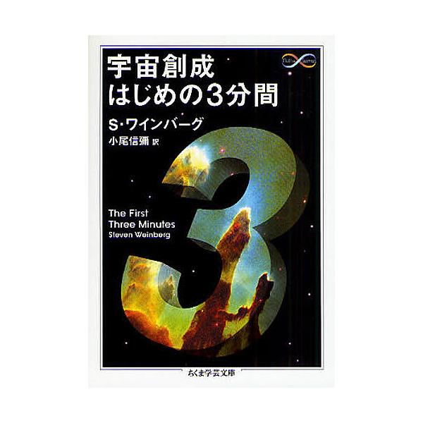 ※商品画像はイメージや仮デザインが含まれている場合があります。帯の有無など実際と異なる場合があります。著:S．ワインバーグ　訳:小尾信彌出版社:筑摩書房発売日:2008年09月シリーズ名等:ちくま学芸文庫 ワ１０−２ Math ＆ Scie...