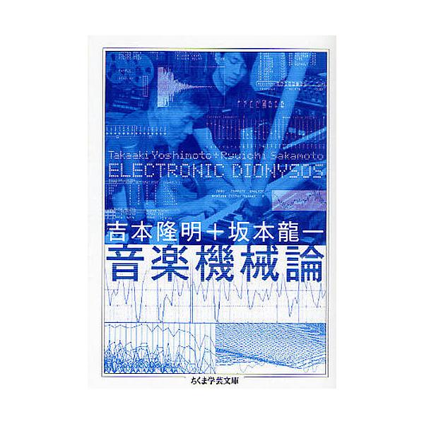 【絶版】坂本龍一 音楽機械論 絶版】坂本龍一 音楽機械論 絶版】坂本龍一 音楽機械論 絶版】坂本龍一