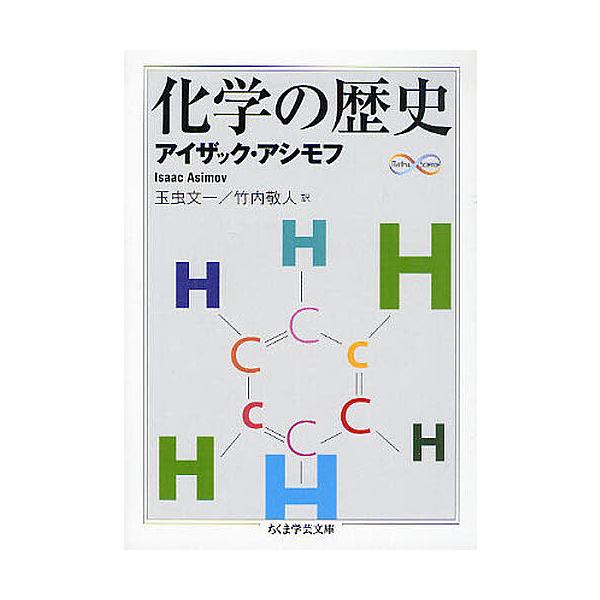 化学の歴史/アイザック・アシモフ/玉虫文一/竹内敬人