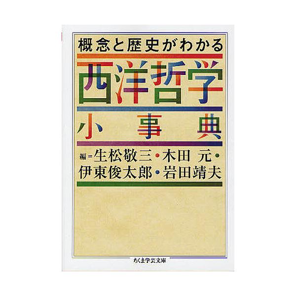 ※商品画像はイメージや仮デザインが含まれている場合があります。帯の有無など実際と異なる場合があります。編:生松敬三　編:木田元　編:伊東俊太郎出版社:筑摩書房発売日:2011年09月シリーズ名等:ちくま学芸文庫 ン６−１キーワード:概念と歴...