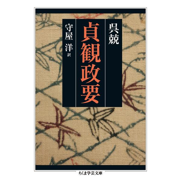 著:呉兢　訳:守屋洋出版社:筑摩書房発売日:2015年09月シリーズ名等:ちくま学芸文庫 コ４３−１キーワード:貞観政要呉兢守屋洋 じようがんせいようちくまがくげいぶんここー４３ー１ ジヨウガンセイヨウチクマガクゲイブンココー４３ー１ ご ...