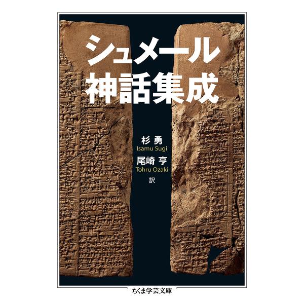 ※商品画像はイメージや仮デザインが含まれている場合があります。帯の有無など実際と異なる場合があります。訳:杉勇　訳:尾崎亨出版社:筑摩書房発売日:2015年11月シリーズ名等:ちくま学芸文庫 シ３５−１キーワード:シュメール神話集成杉勇尾崎...